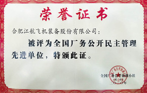 新利(中国)厂务公开先进奖状